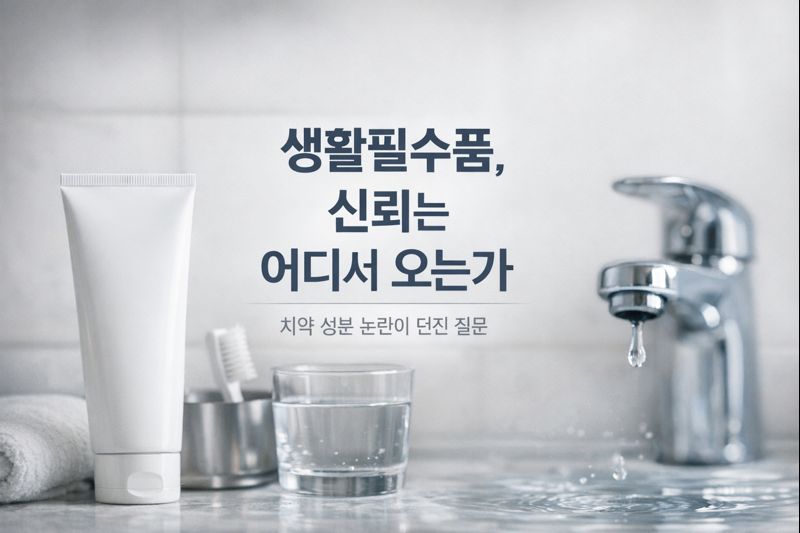 생활필수품, 신뢰는 어디서 오는가?