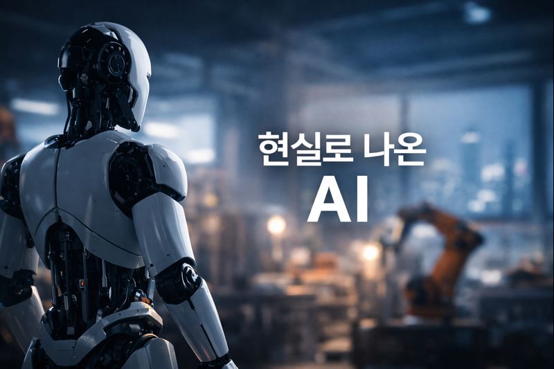 현실로 나온 AI