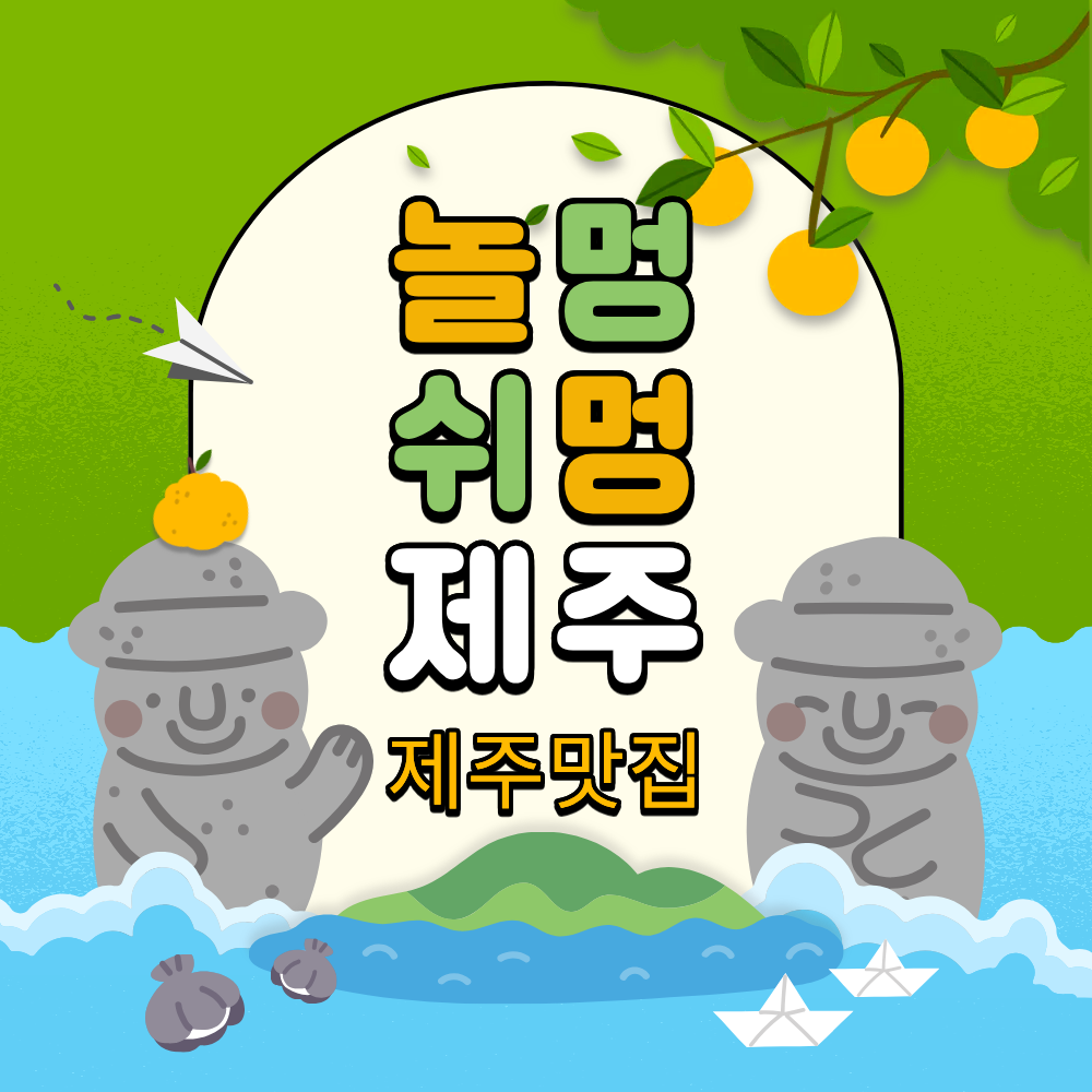 제주맛집이미지