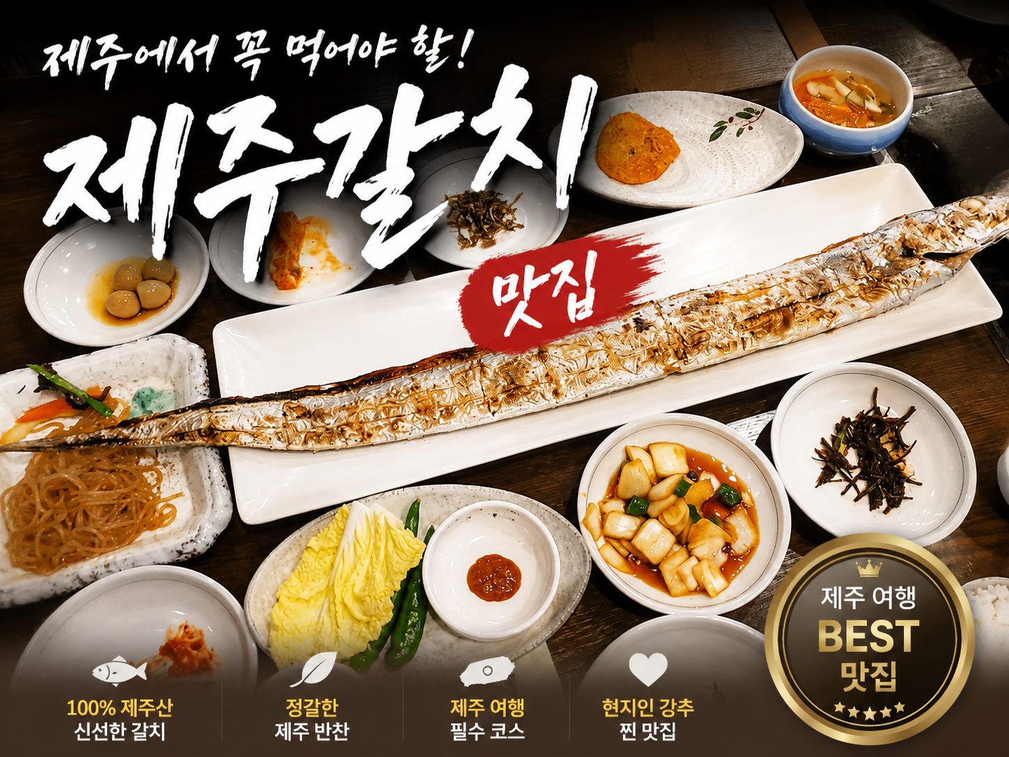 제주갈치맛집