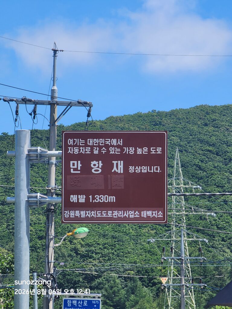 만항재