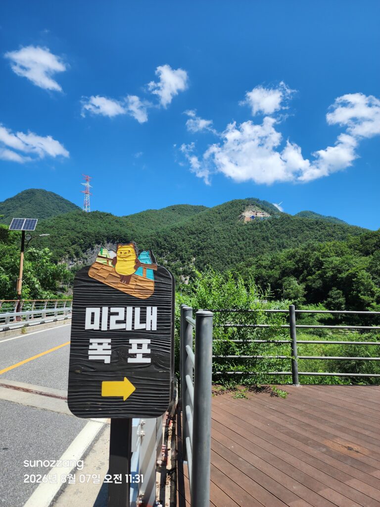 하이원 가족여행 중 만난 미리내폭포 이정표와 뒤로 보이는 산