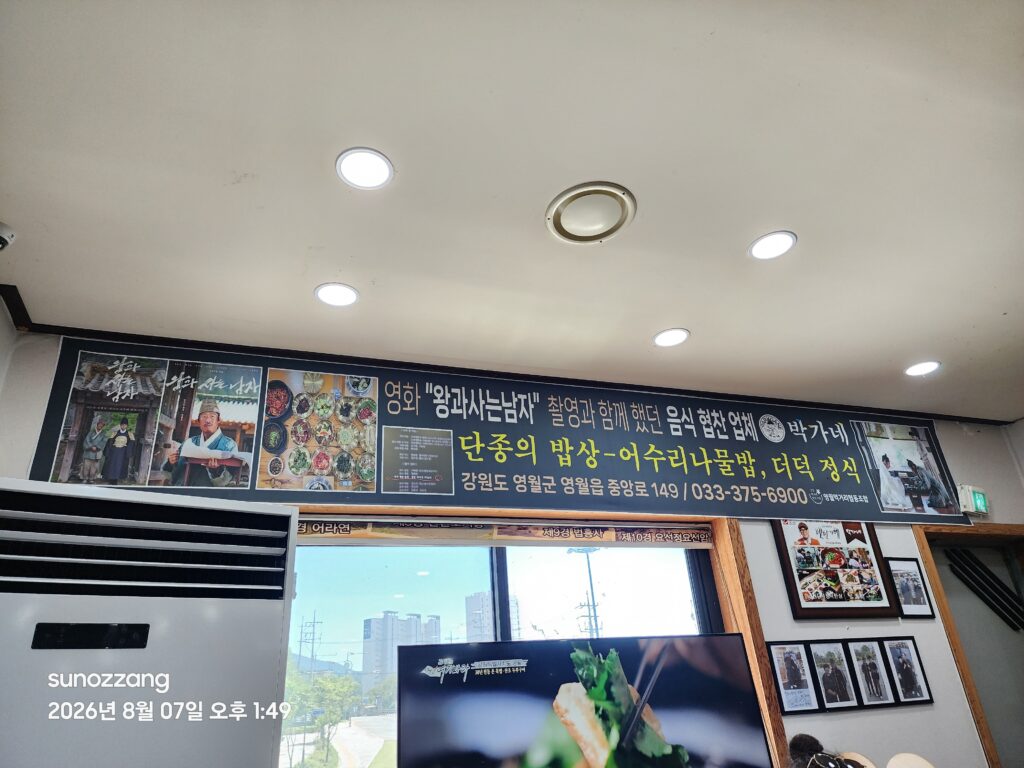 사극 촬영지로 화제된 영월 맛집의 단종의 밥상 내부 안내판